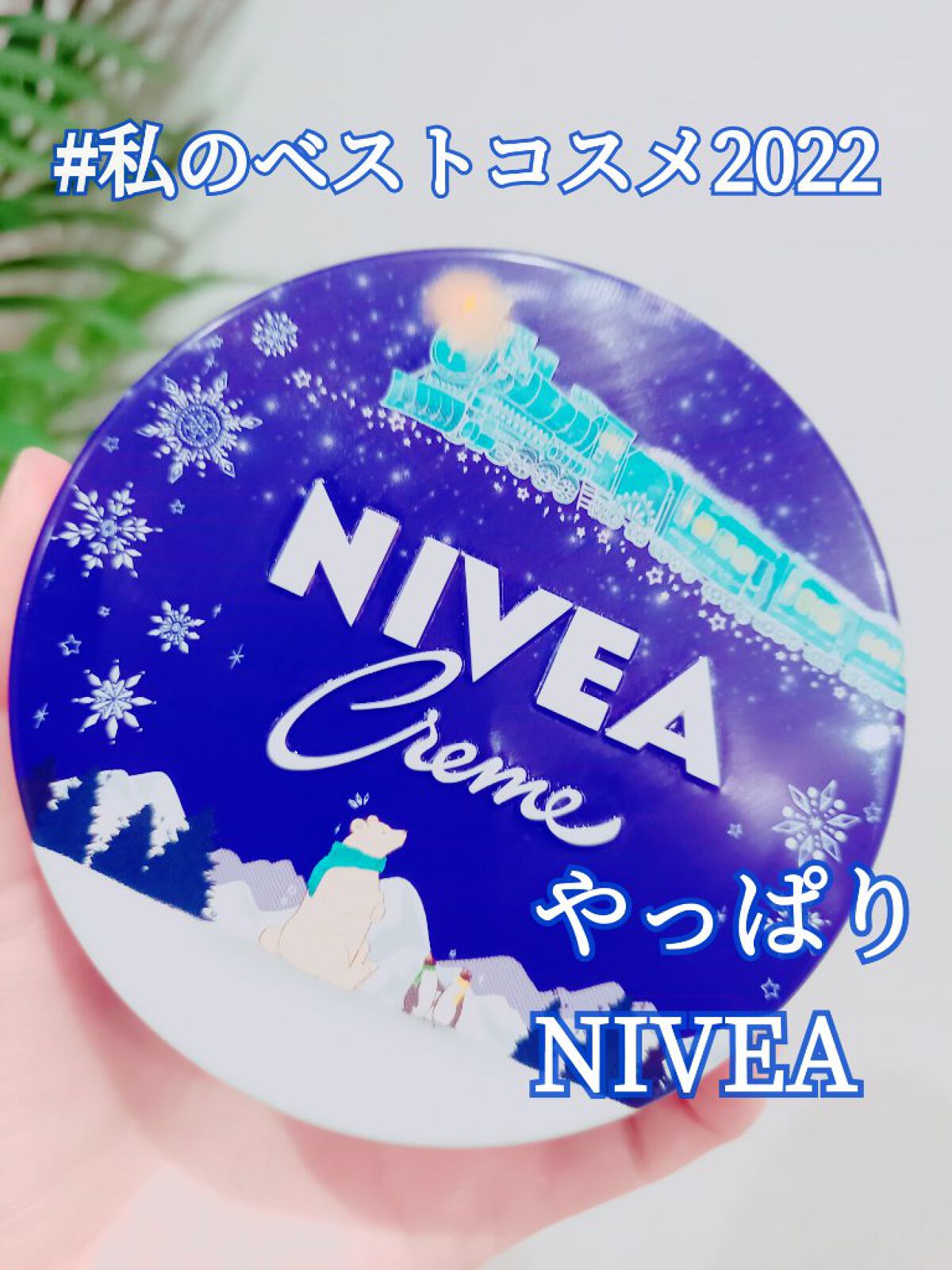 ニベアクリーム/ニベア/ボディクリームを使ったクチコミ（1枚目）