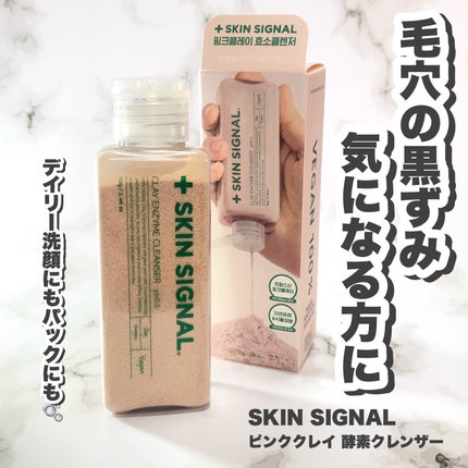 ピンククレイ酵素クレンザー/SKIN SIGNAL/洗顔パウダーを使ったクチコミ(1枚目)