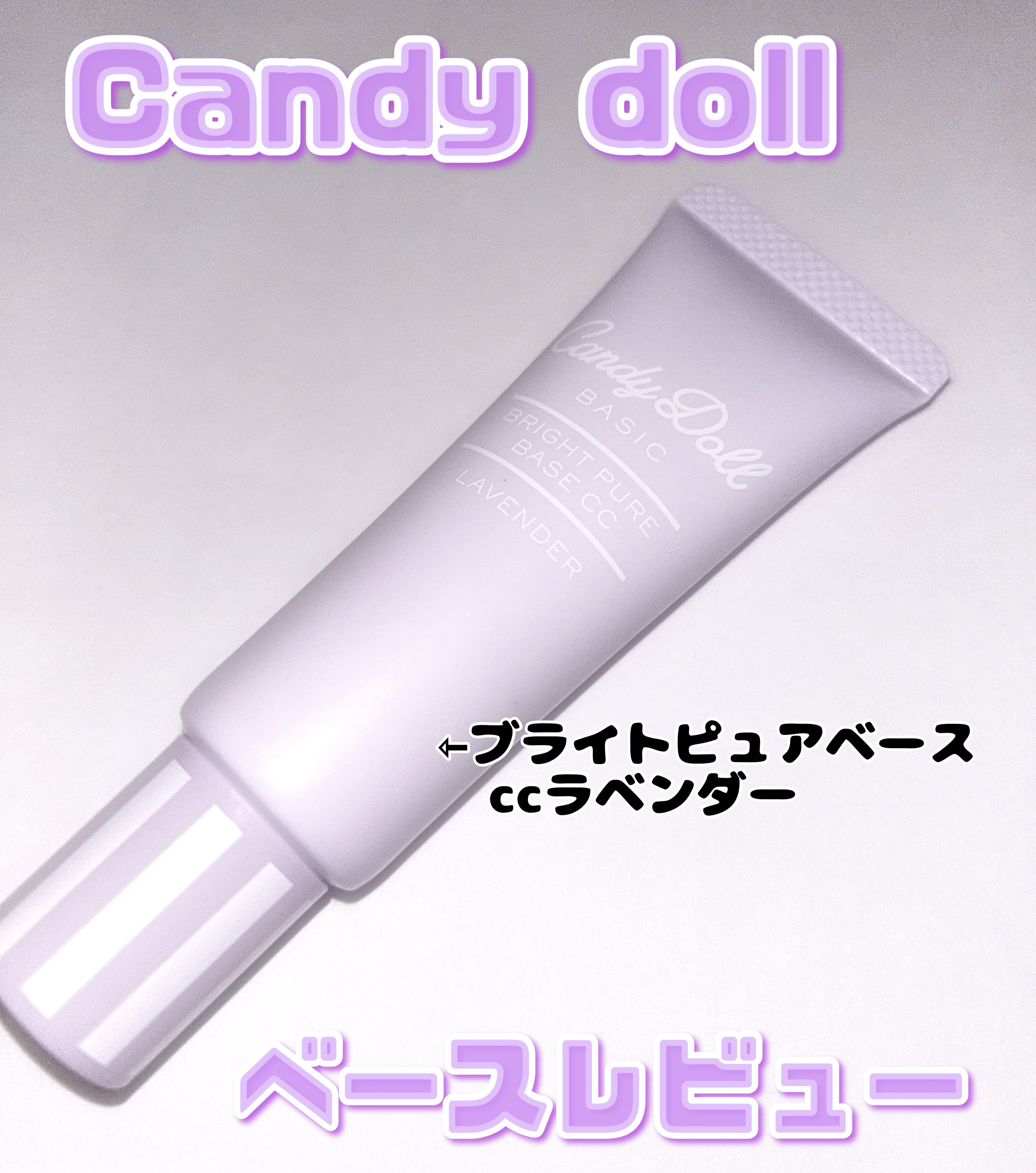 CandyDoll ブライトピュアベースCCのクチコミ「【使った商品】CandyDollブライトピュアベースCCラベンダー
【商品の特徴】色味によって.....」（1枚目）