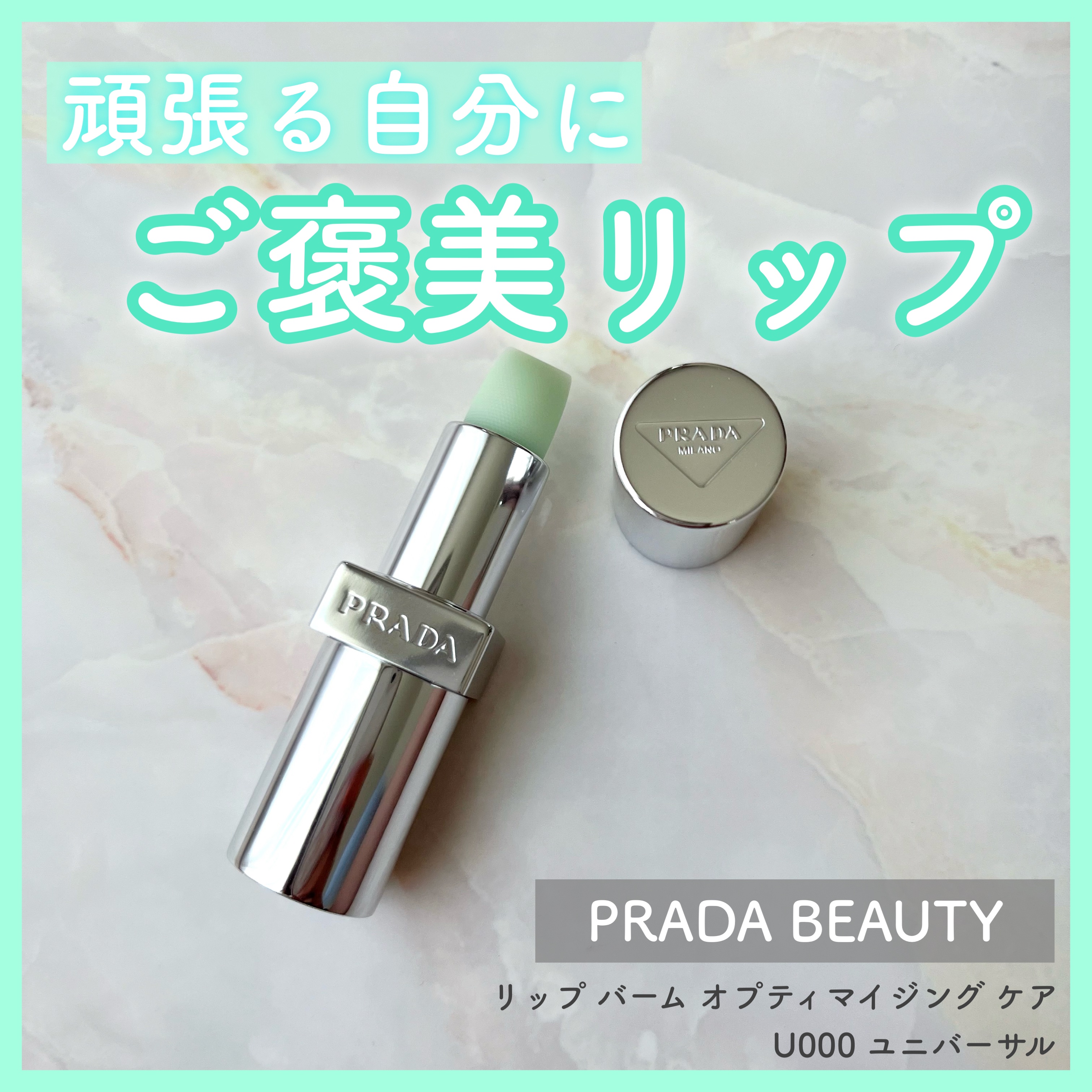 新品未使用⭐︎PRADA BEAUTY リップバーム　U000 ユニバーサル 新品未使用⭐︎PRADA BEAUTY リップバーム U000 U000