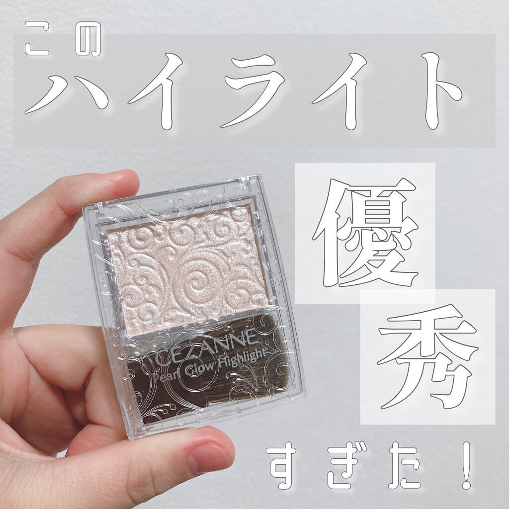 パールグロウハイライト/CEZANNE/パウダーハイライトを使ったクチコミ（1枚目）
