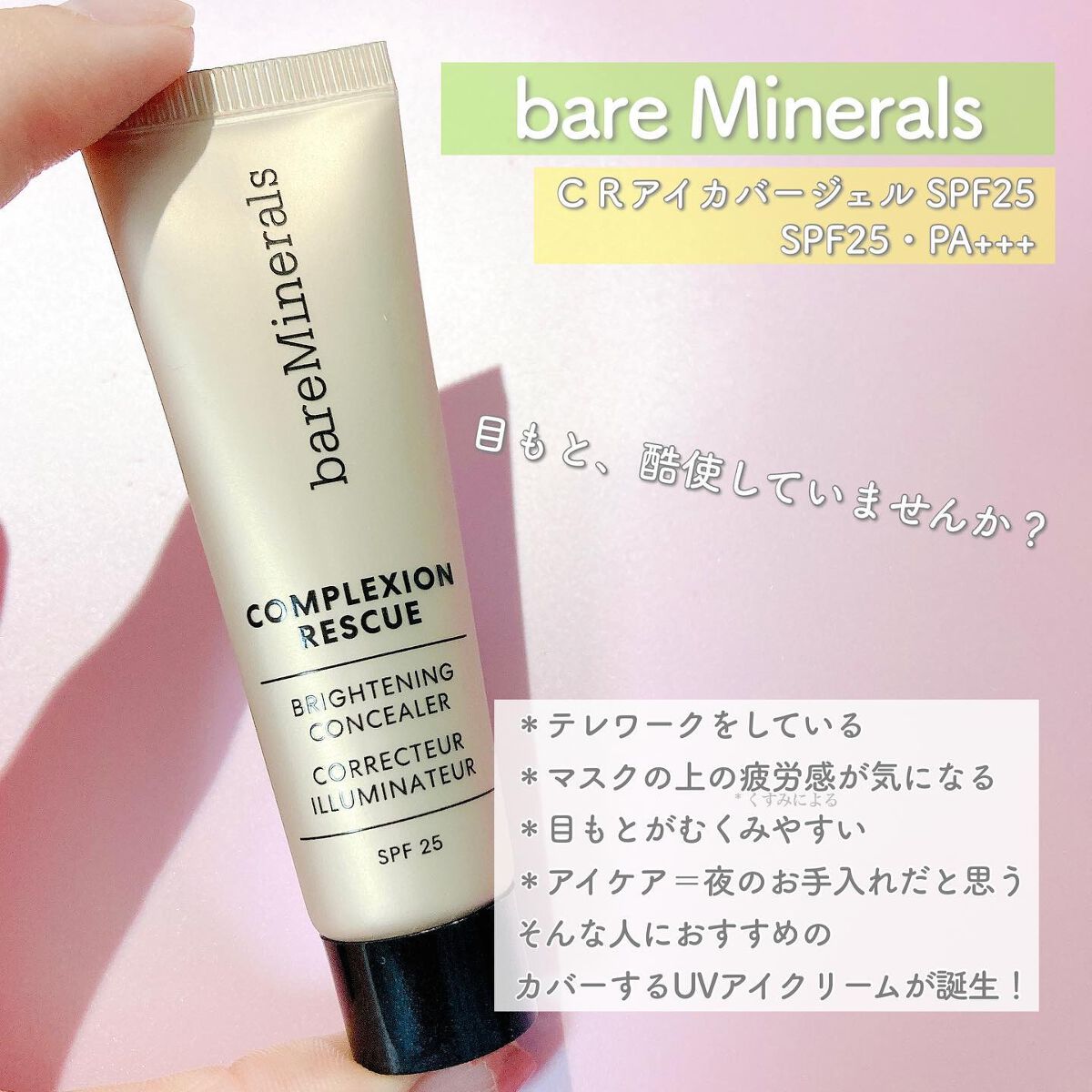 CR アイカバー ジェル SPF25  フェア バーチ/bareMinerals/日焼け止めジェルを使ったクチコミ（2枚目）
