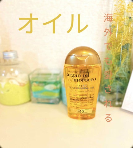 エクストラストレングスモロッコアルガンオイル浸透性ヘアオイル/OGX beauty/ヘアオイルを使ったクチコミ(1枚目)
