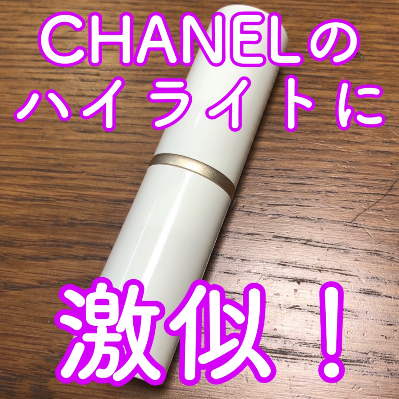 トゥルーディメンションラディアンスバーム LT001 ライト /hince/スティックハイライトを使ったクチコミ（1枚目）