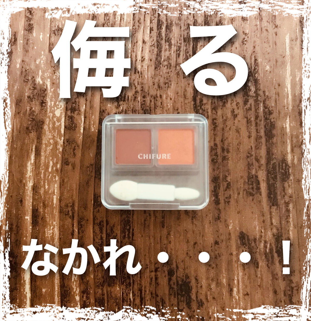 ツイン カラー アイシャドウ 42 オレンジ系/ちふれ/アイシャドウパレットを使ったクチコミ（1枚目）