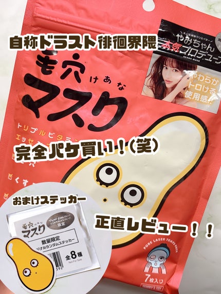 毛穴マスクポアレーザー7DAYSパック/YAMMY’S TOY/シートマスク・パックを使ったクチコミ(1枚目)