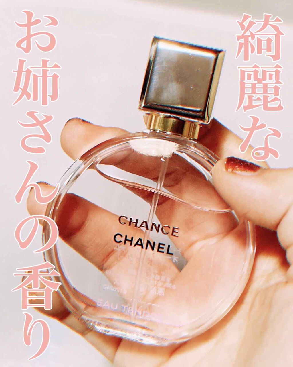 チャンス オー タンドゥル オードゥ パルファム(ヴァポリザター)/CHANEL/香水(レディース)を使ったクチコミ(1枚目)