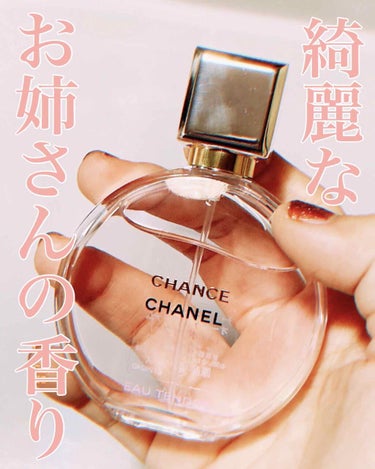 チャンス オー タンドゥル オードゥ パルファム(ヴァポリザター) 35ml/CHANEL/香水(レディース)を使ったクチコミ（1枚目）