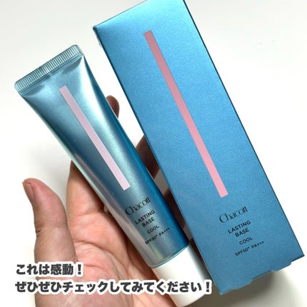 ラスティングベース クール/チャコット・コスメティクス/化粧下地を使ったクチコミ(6枚目)