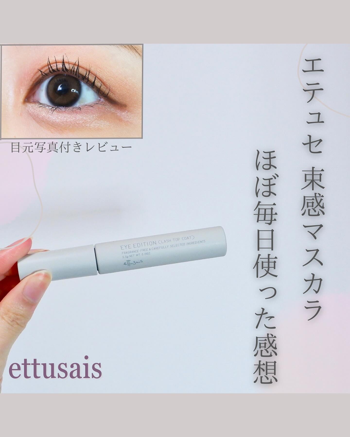 エテュセ アイエディション(ラッシュトップコート) 01 ラスターブラック/ettusais/マスカラトップコートを使ったクチコミ（1枚目）