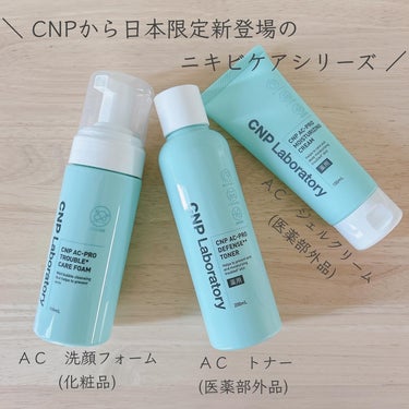 CNP Laboratory CNP AC 洗顔フォームのクチコミ「𝐶𝑁𝑃 ＼ 𝐶𝑁𝑃日本限定アクネシリーズが新登場 ／

●𝐴𝐶　洗顔フォーム
⁡
♡泡立て不要.....」（1枚目）
