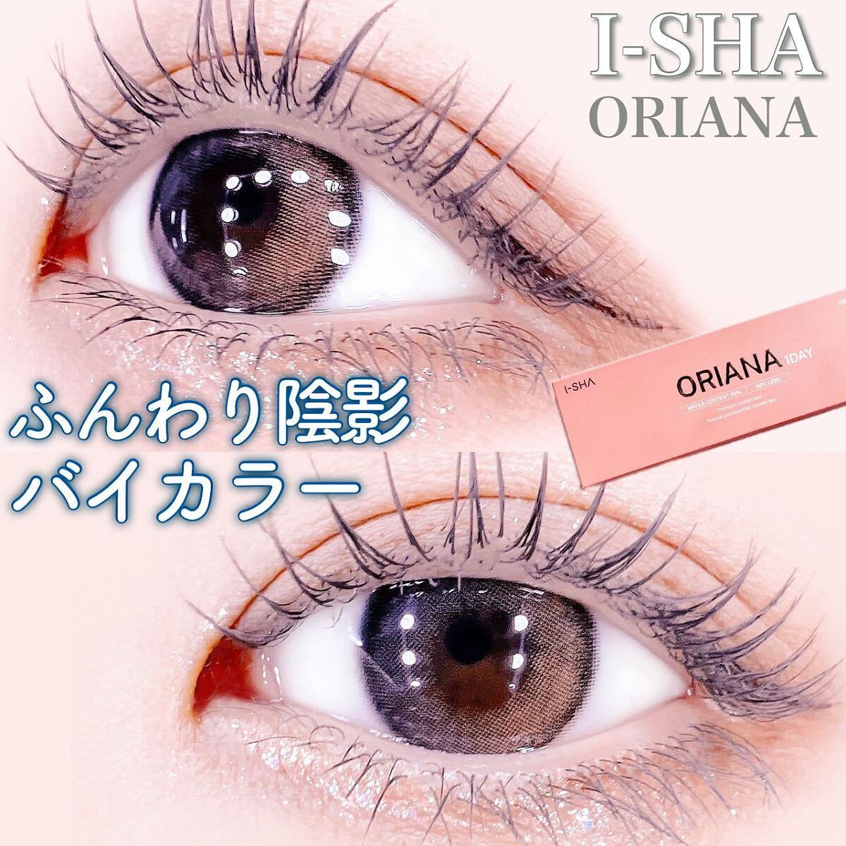 i-sha 1day オリアナ/CLARA CONTACT/ワンデー(1DAY)カラコンを使ったクチコミ(1枚目)