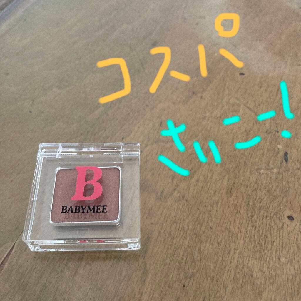 ニュアンスカラー シャドウ/BABYMEE/単色アイシャドウを使ったクチコミ(1枚目)