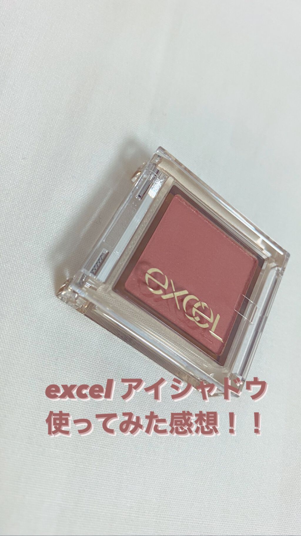 アイプランナー/excel/単色アイシャドウを使ったクチコミ（1枚目）