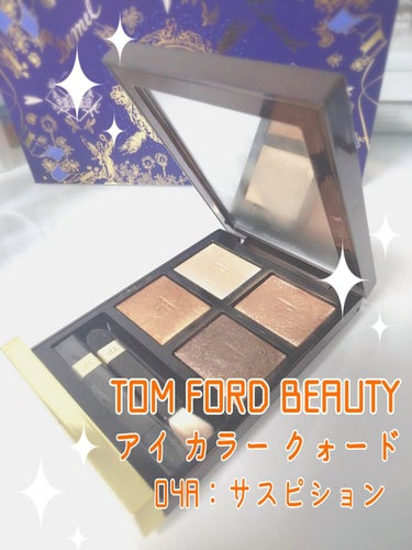 アイ カラー クォード 04A サスピション/TOM FORD BEAUTY/パウダーアイシャドウを使ったクチコミ（2枚目）