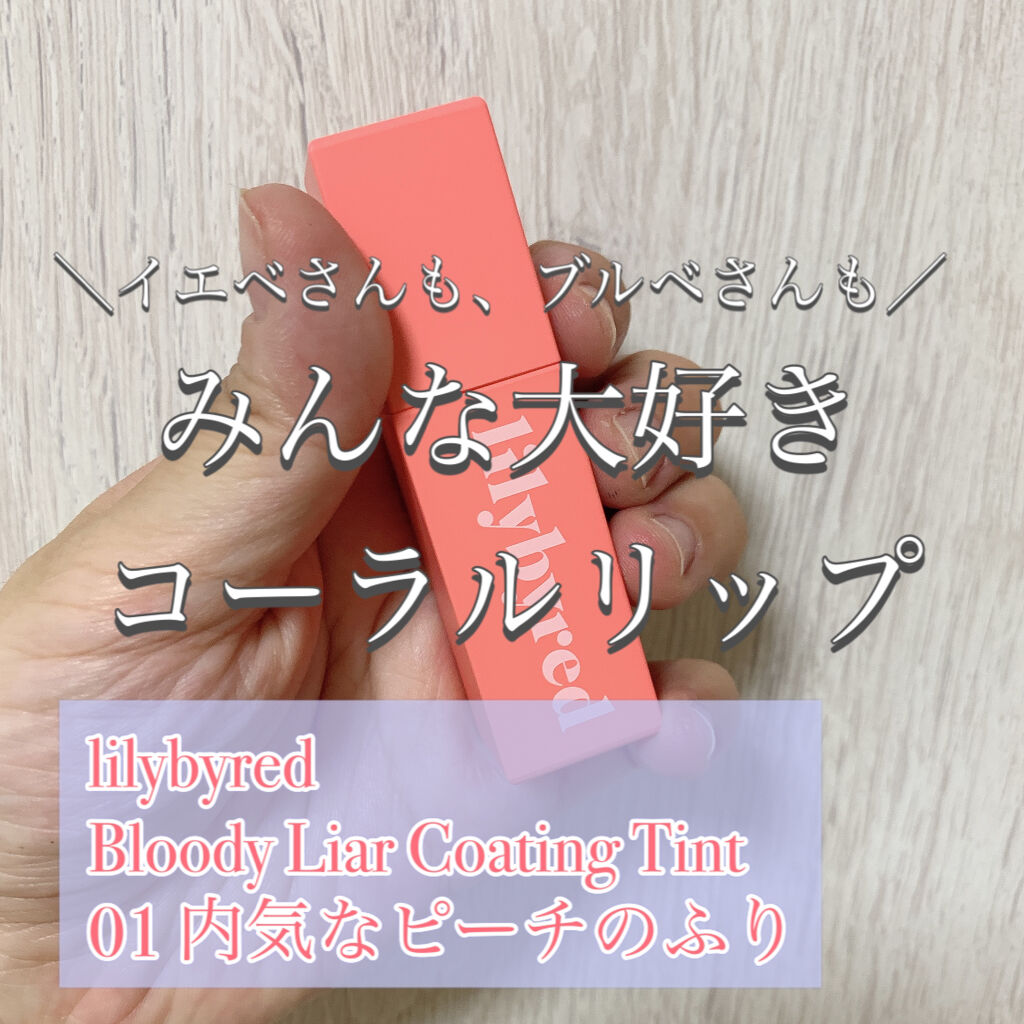 ブラッディライアー コーティングティント/lilybyred/リップティントを使ったクチコミ（1枚目）