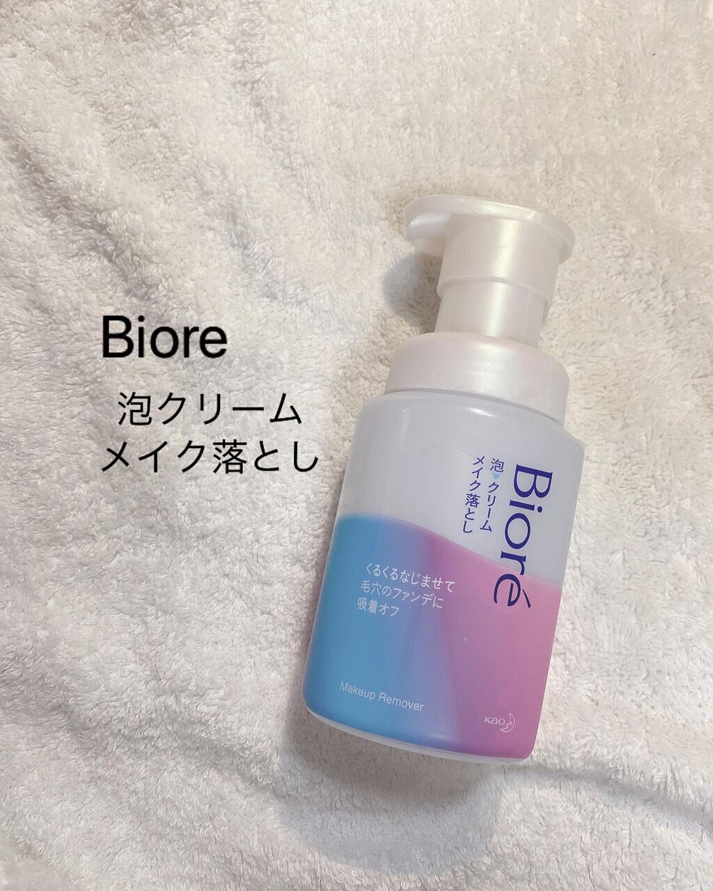 泡クリームメイク落とし/ビオレ/クレンジングクリームを使ったクチコミ（1枚目）