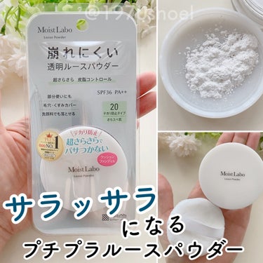 Moist Labo ルースパウダー＜テカリ防止タイプ＞のクチコミ「これサラサラっになる😊✨テカリに悩む人必見😄💓
ーーーーーーーーーーーーーーー
モイストラボ　.....」（1枚目）