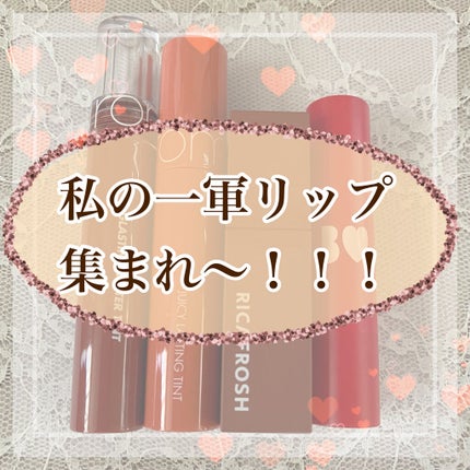 ジューシーラスティングティント/rom&nd/リップティントを使ったクチコミ(1枚目)