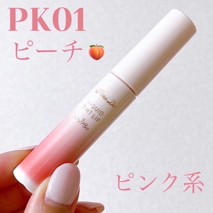 リキッドティントリップ/パラドゥ/リップティントを使ったクチコミ(2枚目)