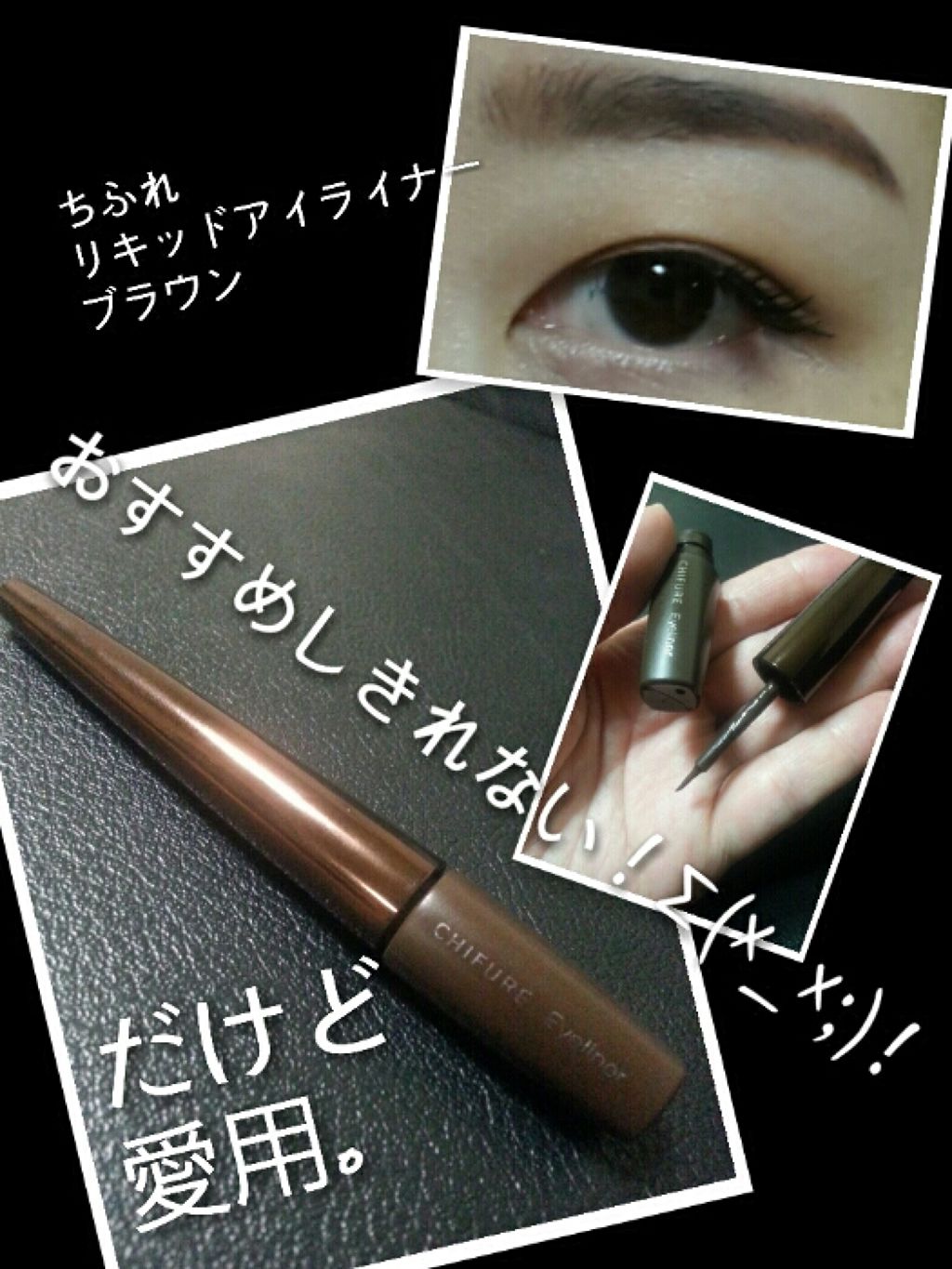リキッド アイライナー/ちふれ/リキッドアイライナーを使ったクチコミ(1枚目)