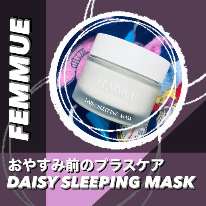 デイジーウォーター スリーピングマスク/FEMMUE/フェイスクリームを使ったクチコミ(1枚目)