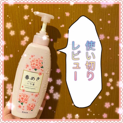 いち髪 シャンプー/コンディショナー(春めきの香り)のクチコミ「使い切りレビューです!🌷
いち髪
シャンプー/コンディショナー(春めきの香り)
今年の春に.....」(1枚目)