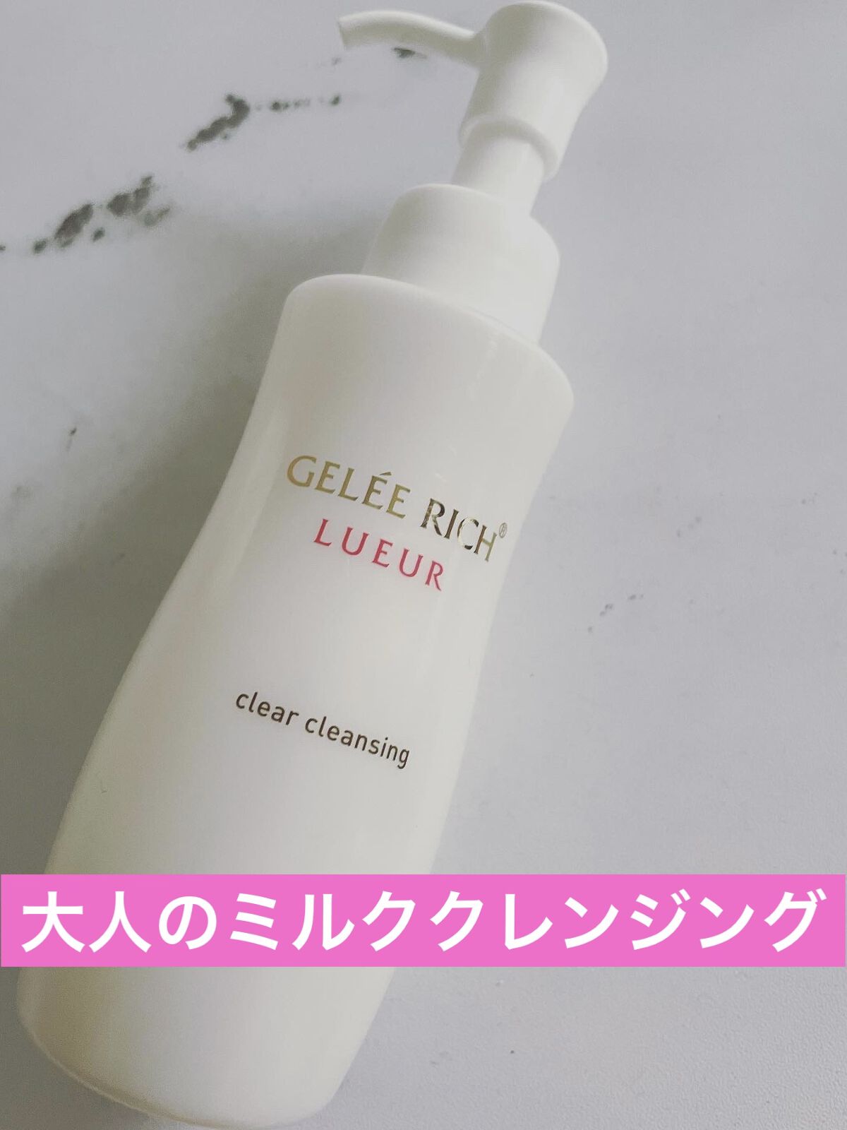 リュール クリアクレンジング/ジュレリッチ/クレンジングジェルを使ったクチコミ（1枚目）