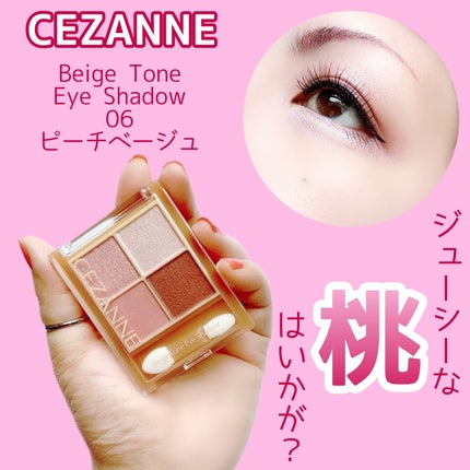ベージュトーンアイシャドウ/CEZANNE/アイシャドウパレットを使ったクチコミ(1枚目)