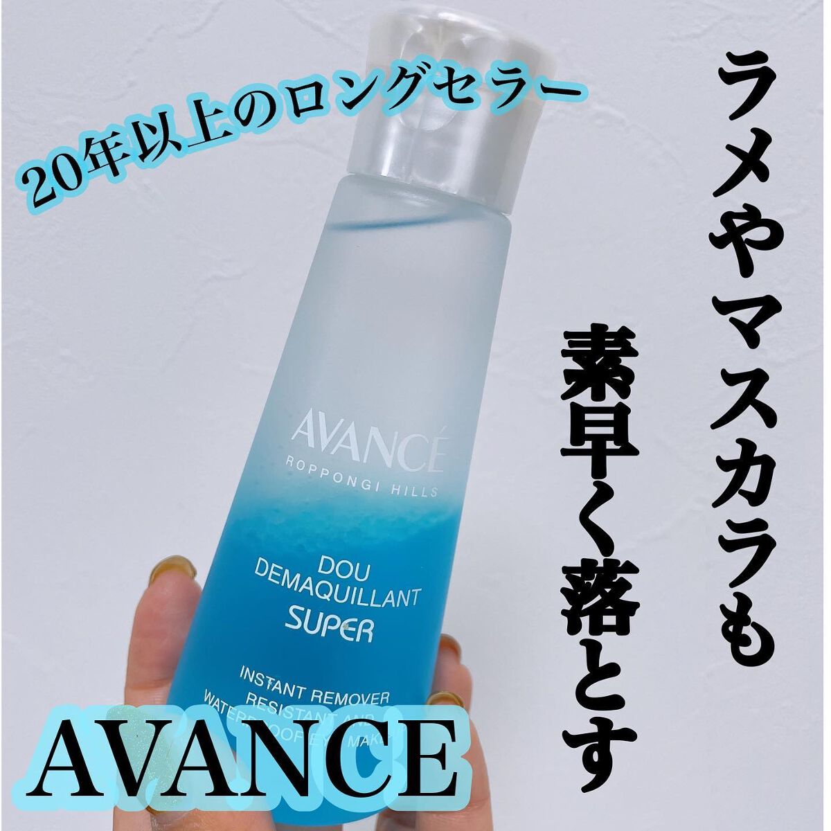 アヴァンセ ドゥ デマキャンスーパー/アヴァンセ/ポイントメイクリムーバーを使ったクチコミ（1枚目）