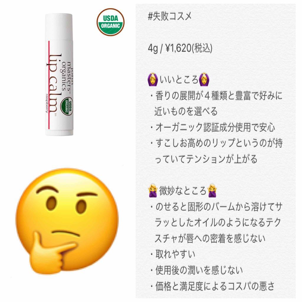 リップカーム ラズベリー/john masters organics/リップクリームを使ったクチコミ(1枚目)