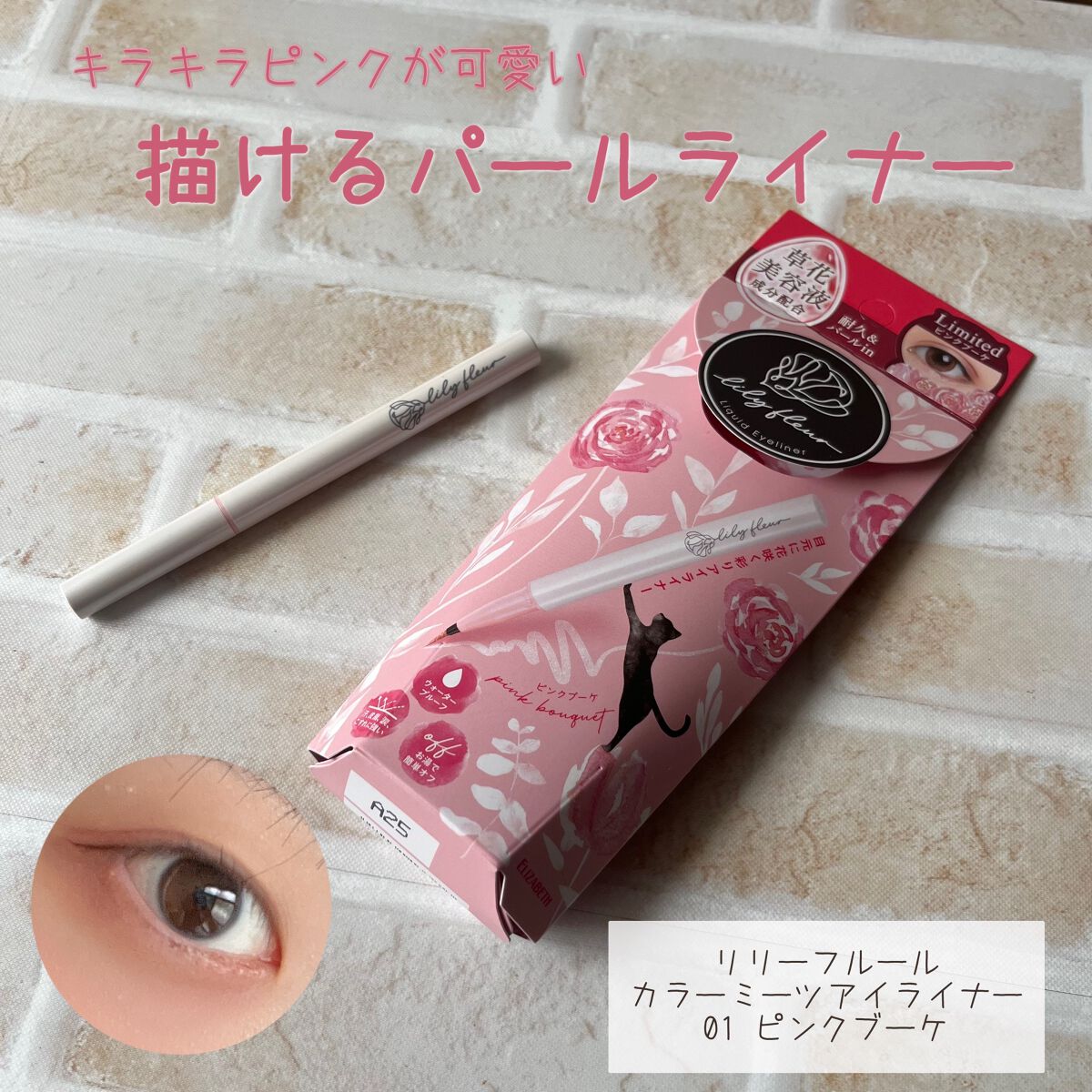 カラーミーツ アイライナーL /リリーフルール/リキッドアイライナーを使ったクチコミ（1枚目）