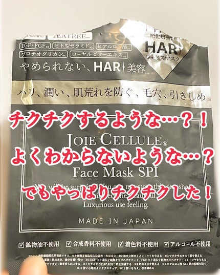 ジョワセリュール フェイスマスク SPI/JOIE CELLULE/シートマスク・パックを使ったクチコミ(1枚目)