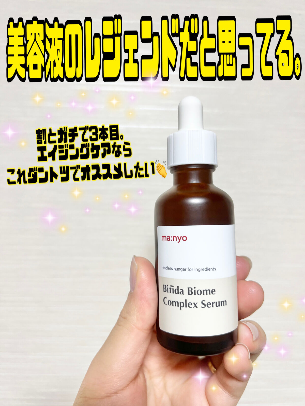 ビフィダバイオームコンプレックスセラム/manyo/美容液を使ったクチコミ（1枚目）