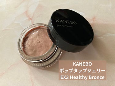 ポップタップジェリー EX3 Healthy Bronze（限定）/KANEBO/ジェル・クリームチークを使ったクチコミ（1枚目）