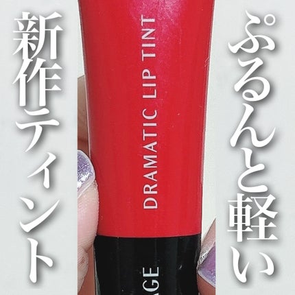 ドラマティックリップティント/マキアージュ/リップティントを使ったクチコミ(1枚目)