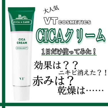 CICA クリーム/VT/フェイスクリームを使ったクチコミ（1枚目）