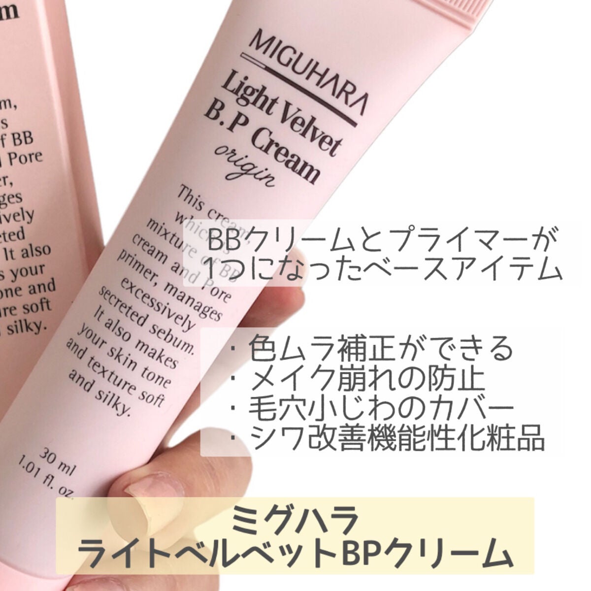 ライトベルベットBPクリーム/MIGUHARA/化粧下地を使ったクチコミ(2枚目)