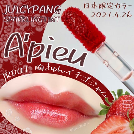 アピュー ジューシーパン スパークリングティント/A’pieu/口紅を使ったクチコミ(1枚目)