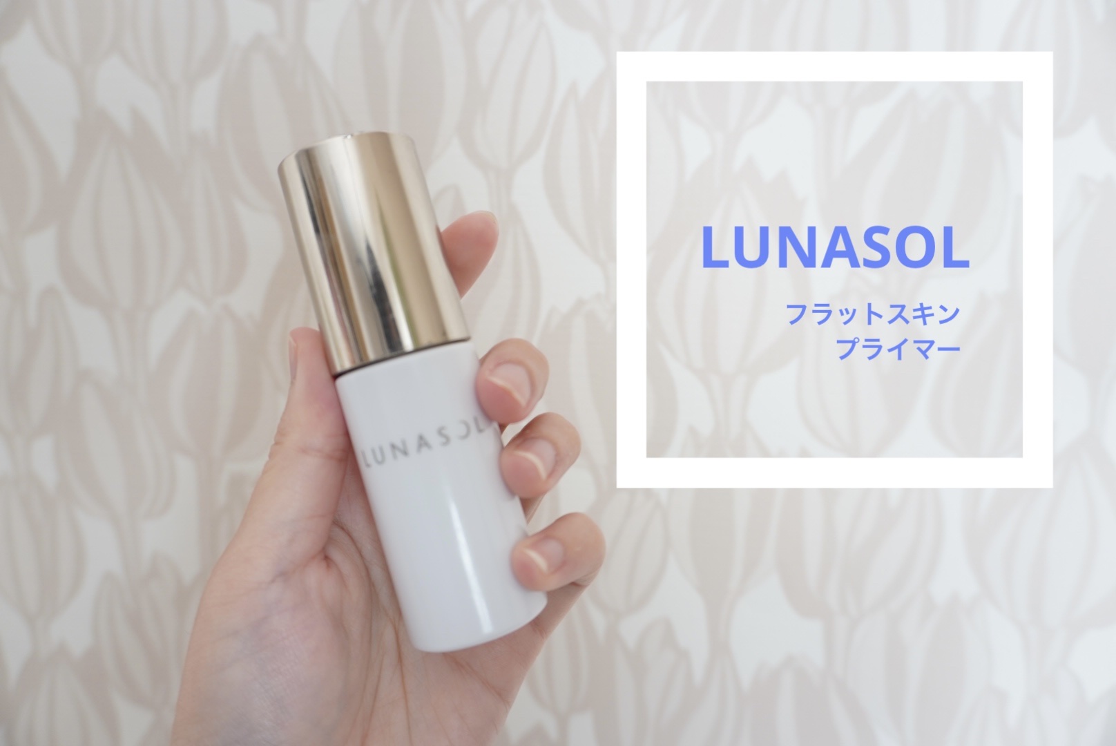 フラットスキンプライマー/LUNASOL/化粧下地を使ったクチコミ（1枚目）