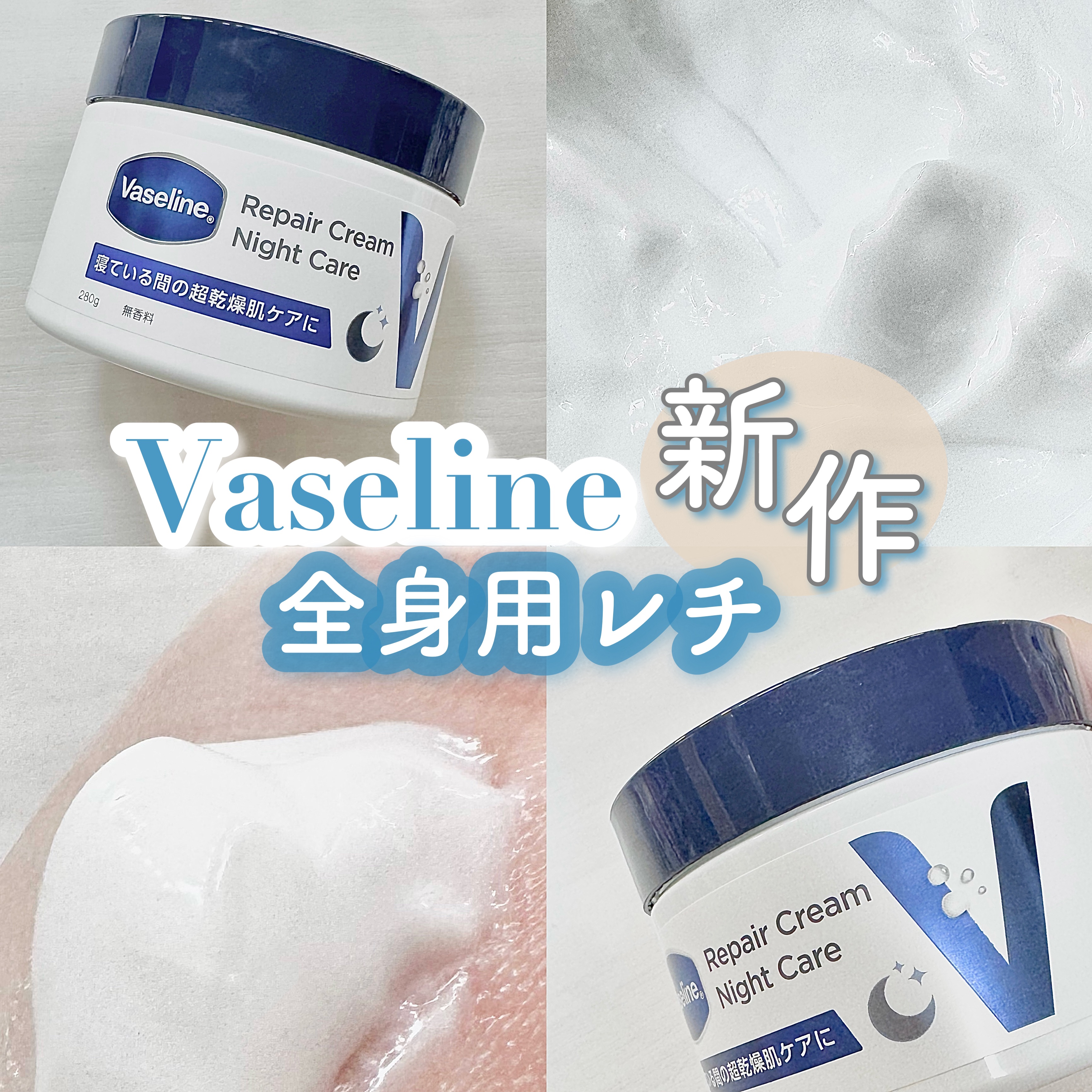 あの超有名なレチノール配合のクリーム？

しかも全身？あのヴァセリンから？

どんなもんじゃ？( ･̆༥･̆  )ってリップスのプレキャンに応募したこれ

結論から言うと、めっちゃくちゃ使用感好きでした、、、(-‧̫ -`ᐡ)ﾌ