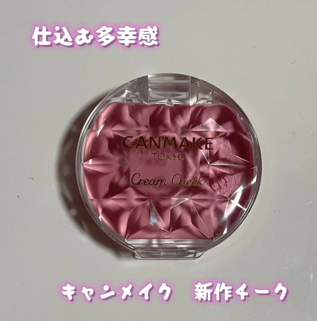 クリームチーク/キャンメイク/ジェル・クリームチークを使ったクチコミ(1枚目)