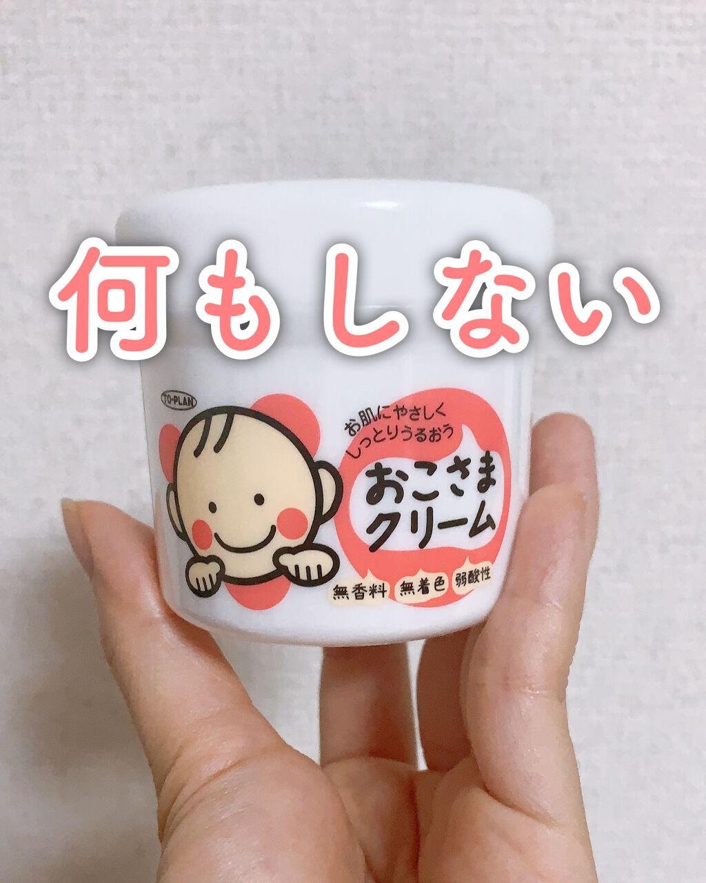 おこさまクリーム/トープラン(TO-PLAN)/ボディクリームを使ったクチコミ（1枚目）