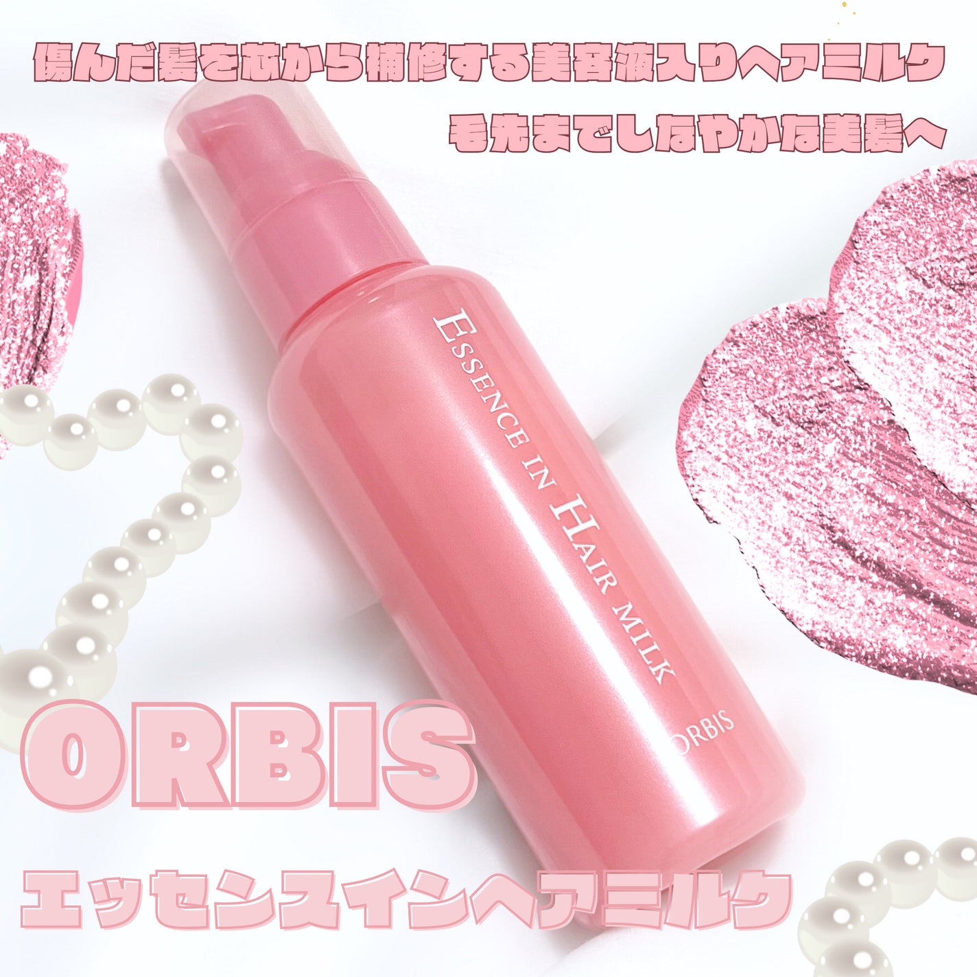 エッセンスインヘアミルク/オルビス/ヘアミルクを使ったクチコミ(1枚目)