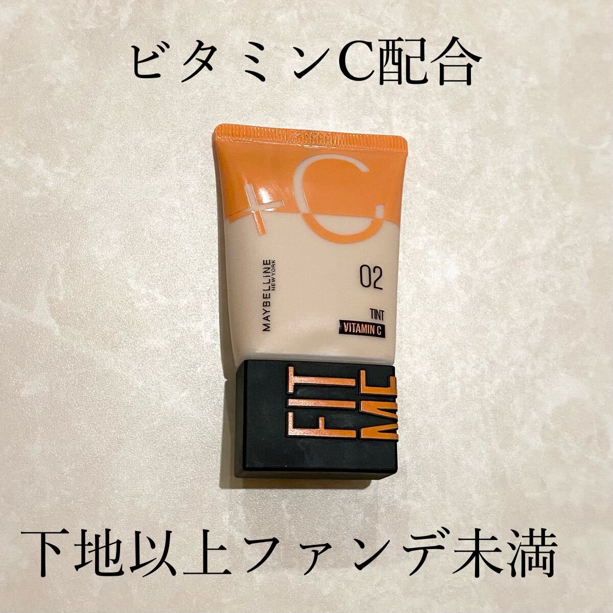 フィットミー フレッシュ ティント/MAYBELLINE NEW YORK/ベースメイクを使ったクチコミ（1枚目）