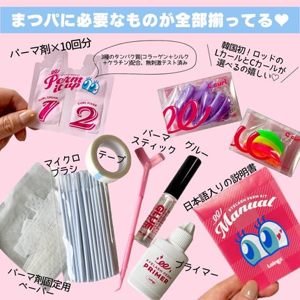 パーマイットアップアイラッシュパーマキット/Loingz/その他キットセットを使ったクチコミ(2枚目)