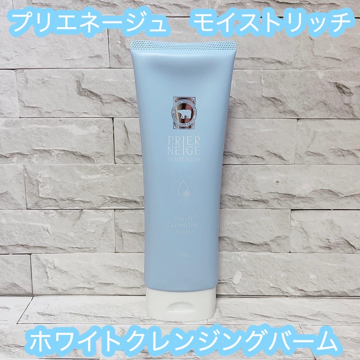 白くま化粧品 プリエネージュ モイストリッチ ホワイトクレンジングバームのクチコミ「#PR
#白くま化粧品
@shirokuma_cosmetics 

このチューブタイプのクレ.....」（1枚目）