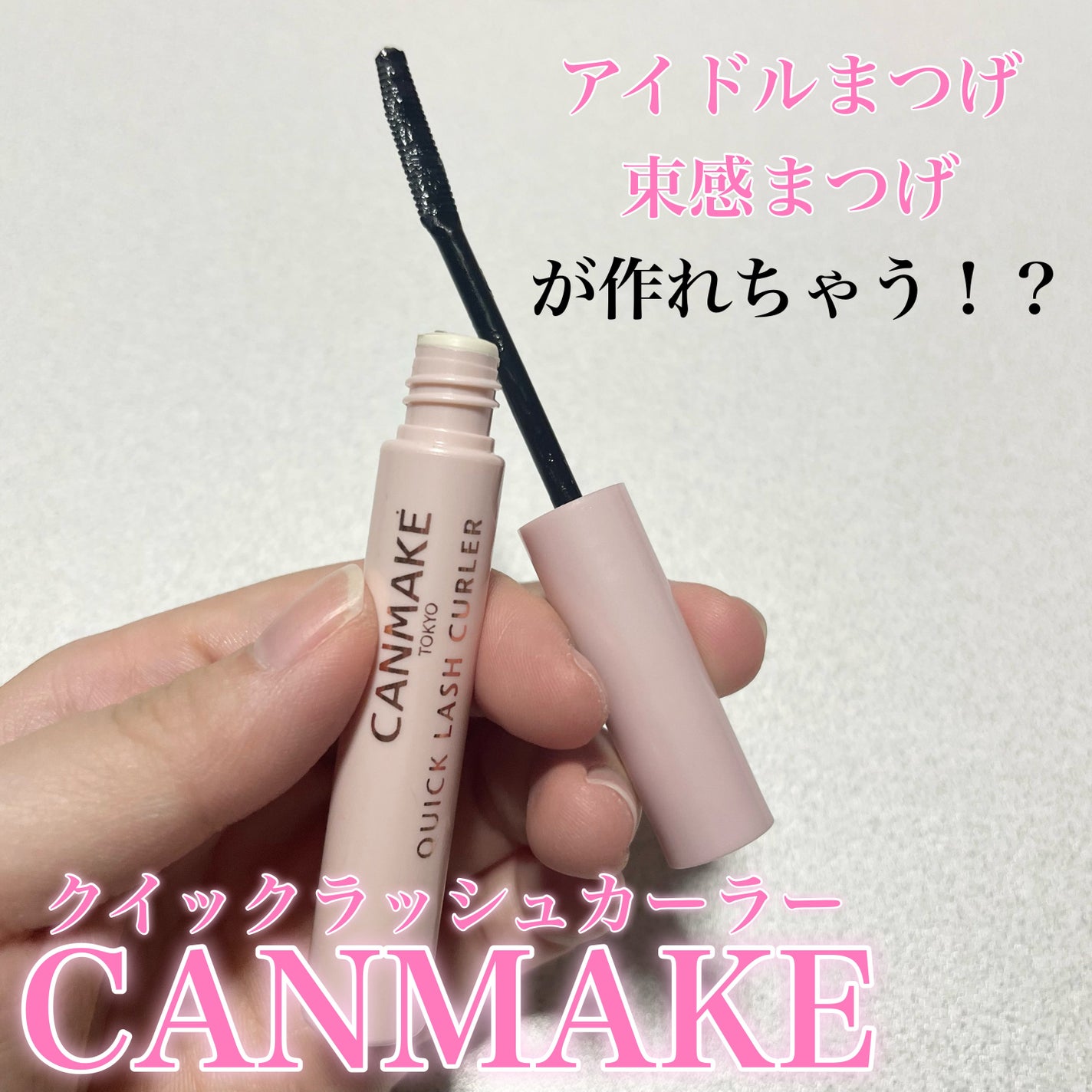 クイックラッシュカーラー/キャンメイク/マスカラ下地を使ったクチコミ(1枚目)
