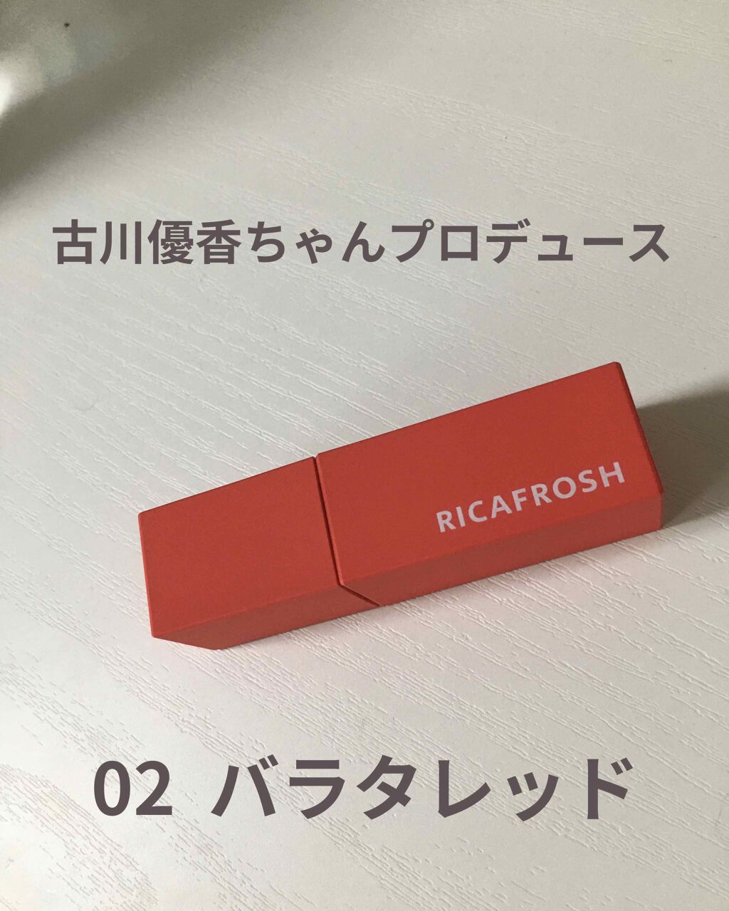ジューシーリブティント/RICAFROSH/リップティントを使ったクチコミ（1枚目）