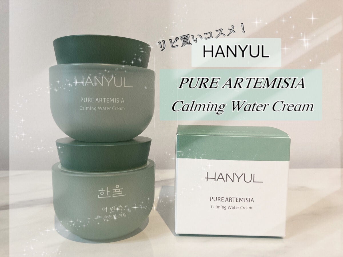 ピュアアルテミシア カーミングウォータークリーム/HANYUL(ハンユル)/フェイスクリームを使ったクチコミ(1枚目)